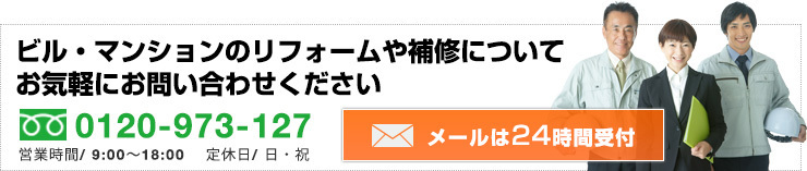 ビル・マンションリフォームや補修についてお気軽にお問い合わせください