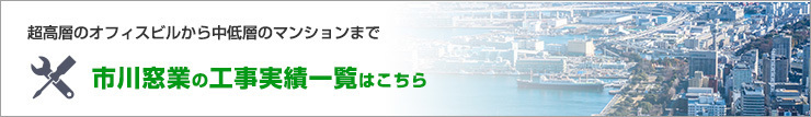 工事実績一覧バナー