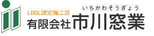 LIXIL認定施工店　有限会社市川窓業