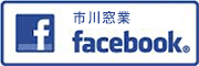 市川窓業フェイスブック